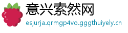 意兴索然网